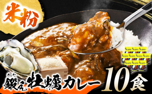 レトルトカレー 米粉の鍛え牡蠣カレー 180g×10個 江田島市/有限会社寺本水産 [XAE061]｜牡蠣 かき カレー 中辛 グルテンフリー レトルト 保存食 簡単 広島県産 レトルトカレー 本格 ご当地カレー 人気 おすすめ ギフト プレゼント お取り寄せ 非常食 常備食 時短 簡単 レトルト カレー 具だくさん リピート ギフト プレゼント 贈答 人気 高品質 好評 広島県産
