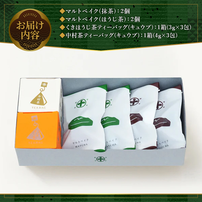 《中村藤吉本店》マルトベイク2種(抹茶・ほうじ茶/各4個)とティーバッグ[キュウブ]4種詰合せ(玉露・くきほうじ茶・煎茶・中村茶/各3包) 焼菓子 焼き菓子 菓子 銘茶 お茶 宇治茶 宇治抹茶 抹茶 