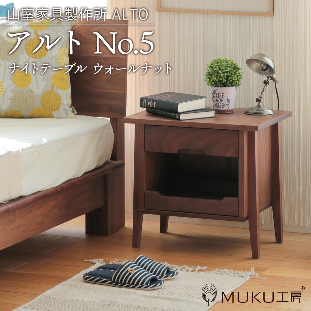 【ふるさと納税】旭川家具　山室家具製作所　ALTO(アルト)　No.5　ナイトテーブル　ウォールナット _00523 | 国産家具 国産 テーブル ナイトテーブル 机 サイドボード サイドテーブル 天然木 木製 無垢材 ナチュラル インテリア 収納 引き出し 収納棚 旭川市 北海道 送料無料