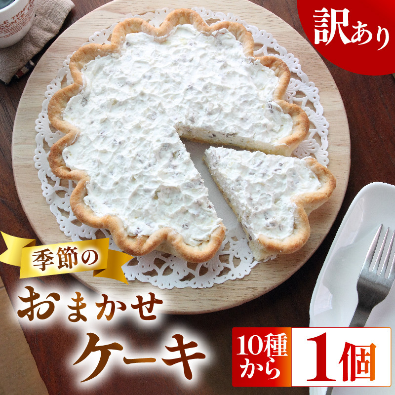 【9月発送開始】【訳あり】 季節の ケーキ おまかせ 1種 手作り ケーキ デザート スイーツ 洋菓子 おやつ ギフト 贈り物 絶品 サンフランシスコパイハウス 静岡県 牧之原市 美味しい 人気 おすすめ 種類 通販 作り方 誕生日 クリスマス バレンタイン ハロウィン 母の日 父の日 結婚式 お祝い 記念日 子供 アップルパイ チーズケーキ レモンタルト オーダー 手作り 静岡県 牧之原市