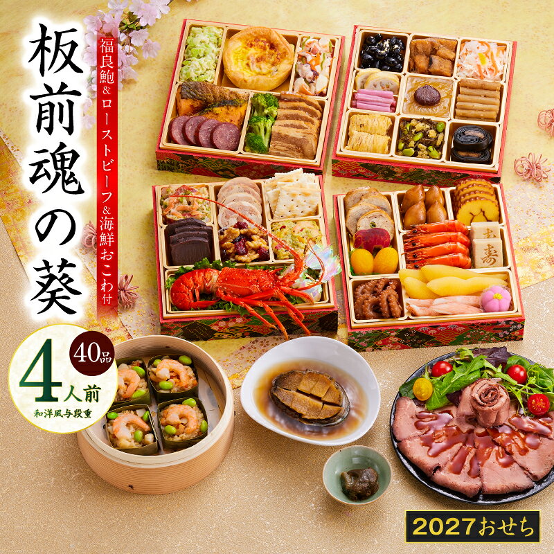 【ふるさと納税】おせち 板前魂の葵 2027 和洋風 与段重 40品 4人前 6.8寸 鮑 おこわ ローストビーフ おせち料理 板前魂 和風 洋風 予約 盛り付け済み 冷凍 迎春 新春 初春 お正月 元旦 家族 定番 お取り寄せ 先行予約 年内発送 大阪府 泉佐野市 送料無料