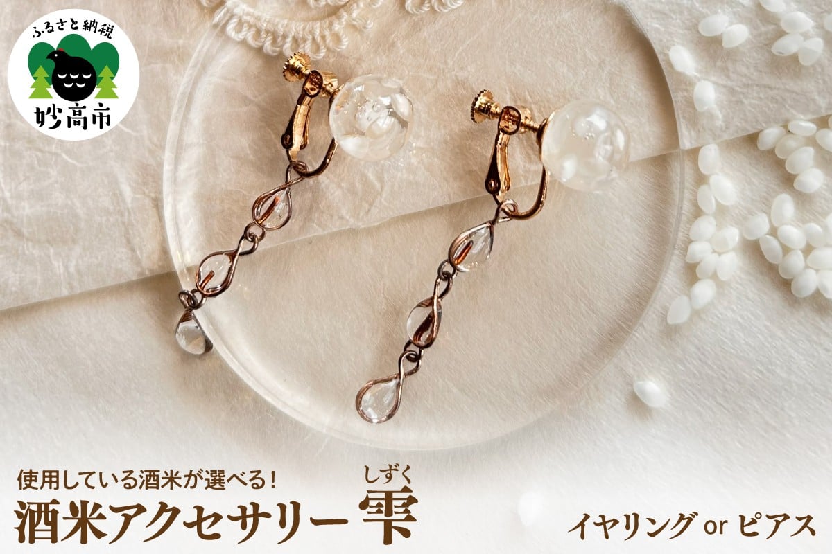 
            酒米アクセサリー”雫(しずく)”
          