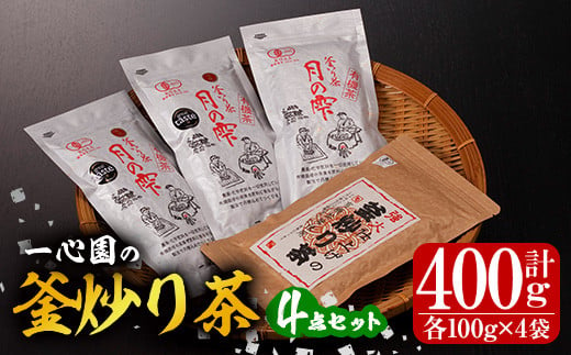 
有機茶葉 一心園の釜炒り茶4点セット(月の雫と強火仕上げの釜炒り茶・各100g)【IS013】【一心園】
