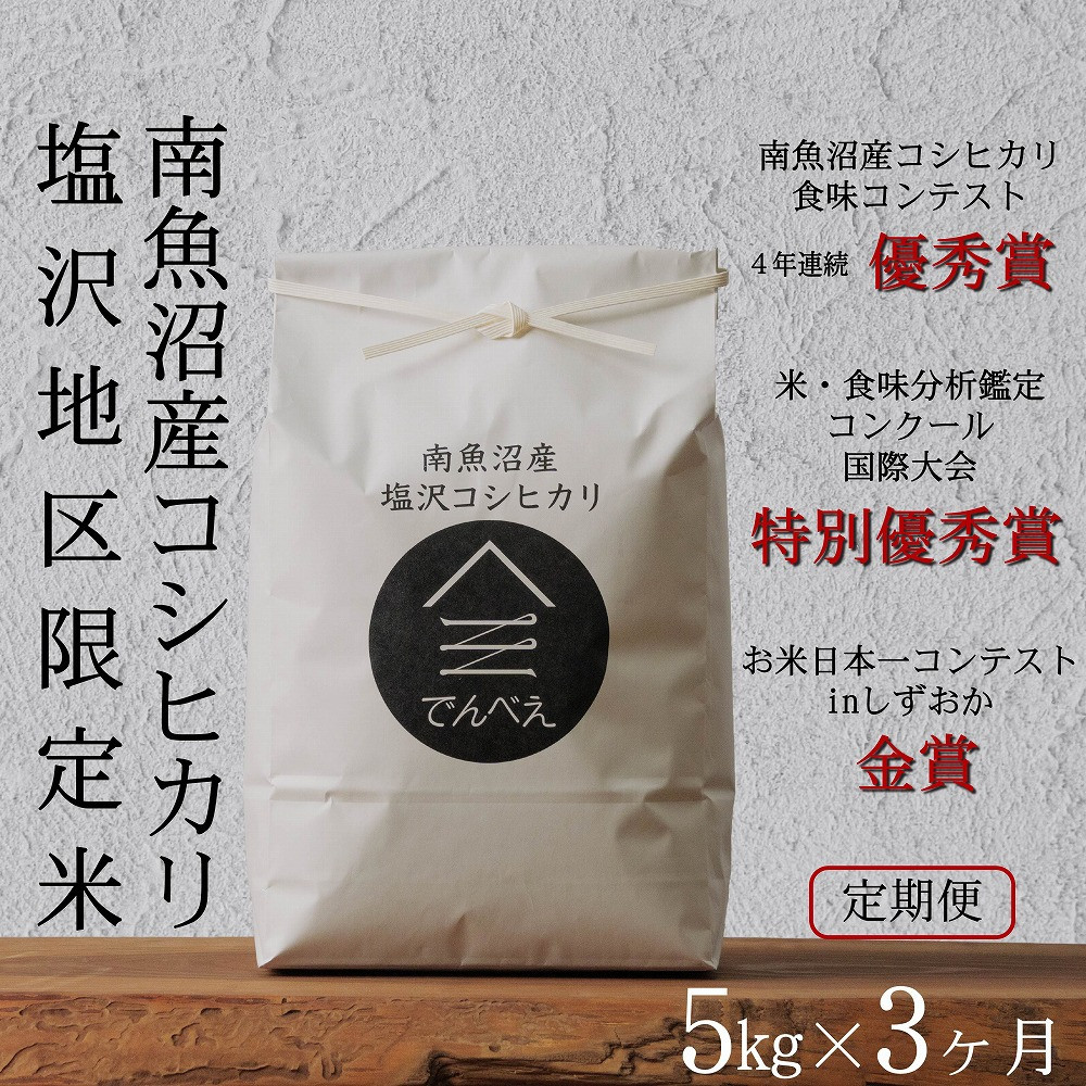 【定期便令和8年産新米予約】南魚沼食味コンクール4年連続優秀賞　塩沢地区限定米5kg×3回　南魚沼塩沢産コシヒカリ【定期便 銘柄米 ブランド米 精米 こしひかり コシヒカリ】【2026年9月中旬から1ヶ月以内に順次発送予定】
