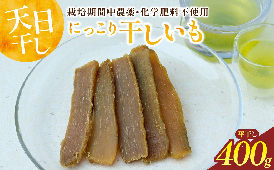 
                  にっこり干しいも(紅はるか・ひら干し)400g　☆栽培期間中、農薬・化学肥料・除草剤不使用☆【22D4005】
                