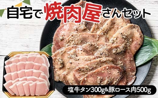 自宅で焼肉屋さんセット 牛タン 300g 豚ロース肉 500g（塩味） 焼肉 焼き肉 BBQ キャンプ 味付き 冷凍焼肉 牛たん スライス 冷凍 牛肉 豚肉 群馬県 富岡市 F21E-404