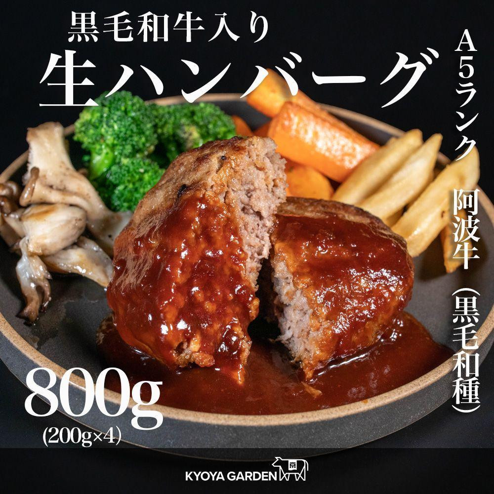 
黒毛和牛生ハンバーグ　約200ｇ×4個
