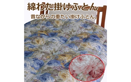 綿わた掛けふとん　シングルロング　ふとん職人の手作り掛けふとん　側生地：ブルー【mrst0004-2】