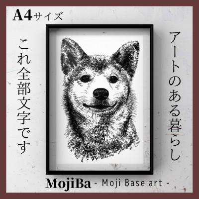 ふるさと納税 大垣市 A4 文字だけを使った しばいぬ 絵画「MojiBa(R) -文字ベースアート(R)-」