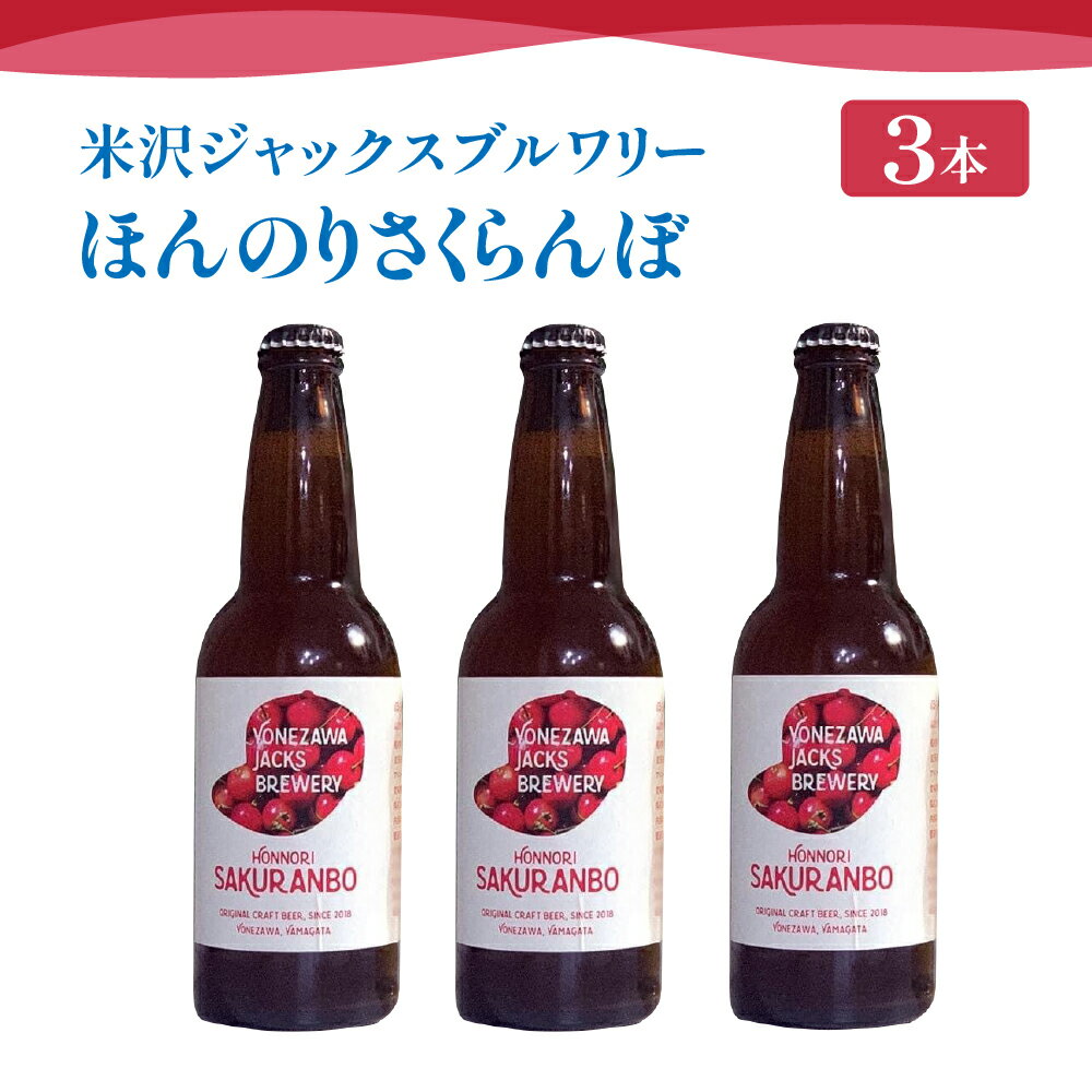 【ふるさと納税】【 数量限定 】 クラフトビール ほんのり さくらんぼ 3本セット ( 330ml × 3本 )/ 地ビール ビール フルーツビール さくらんぼ 発泡酒 酒 お酒 送料無料 山形県 米沢市