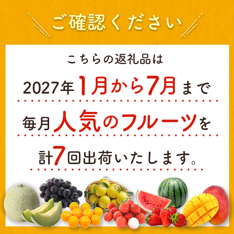 ＜数量限定＞新富町 特産フルーツ 詰め合わせ 定期便 7か月コース くだもの マンゴー ライチ メロン 柑橘 国産【F150-27】_イメージ3