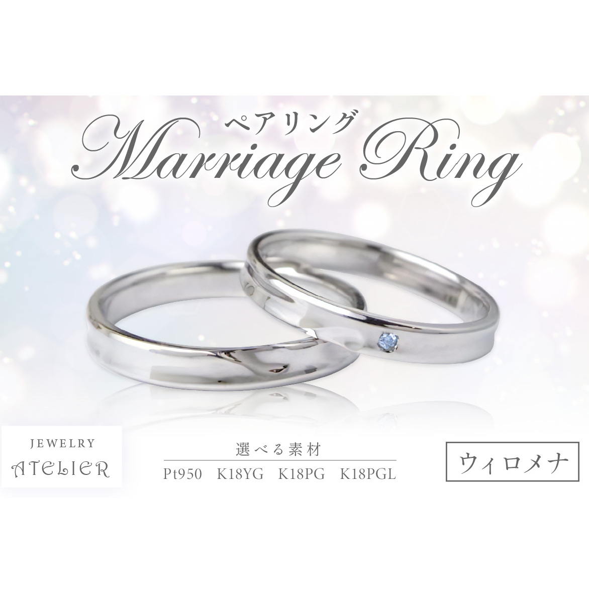 結婚指輪 ペアリング ウィロメナ【R10-001】