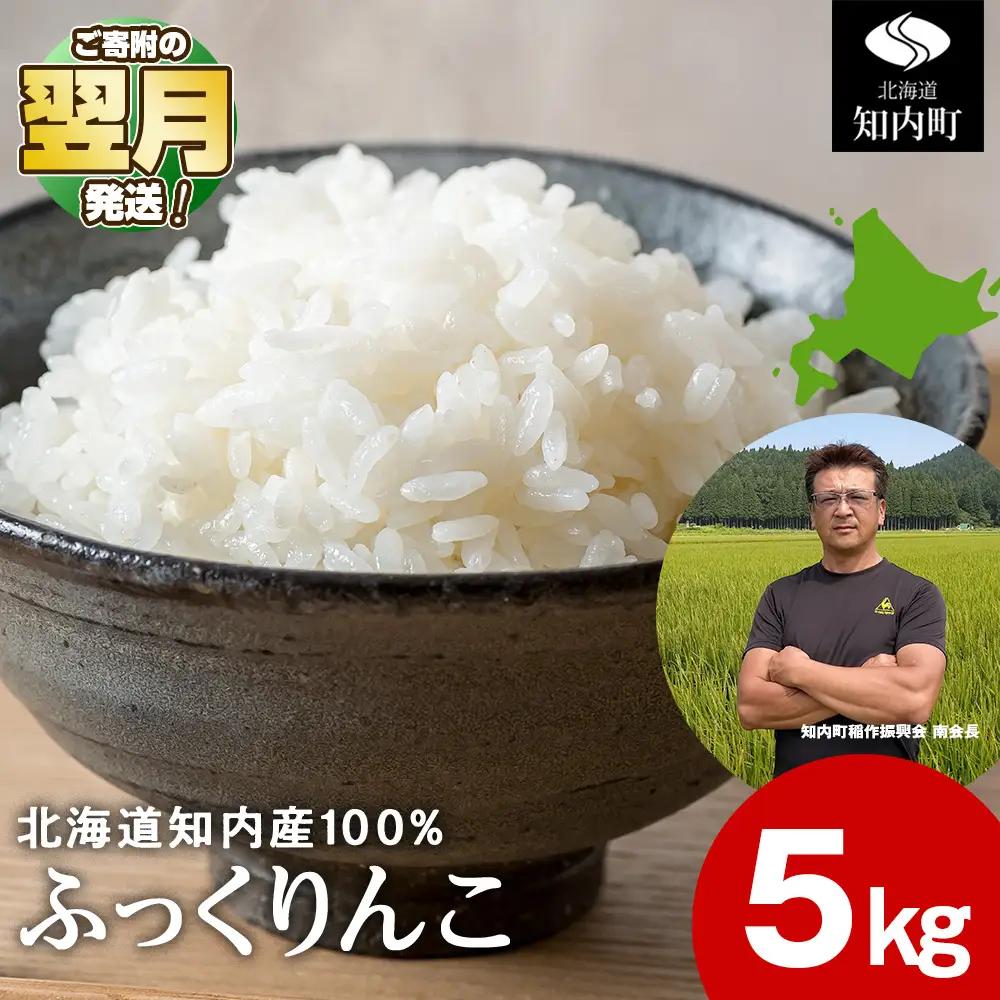 令和7年産ふっくりんこ 5kg 【JA新はこだて】
