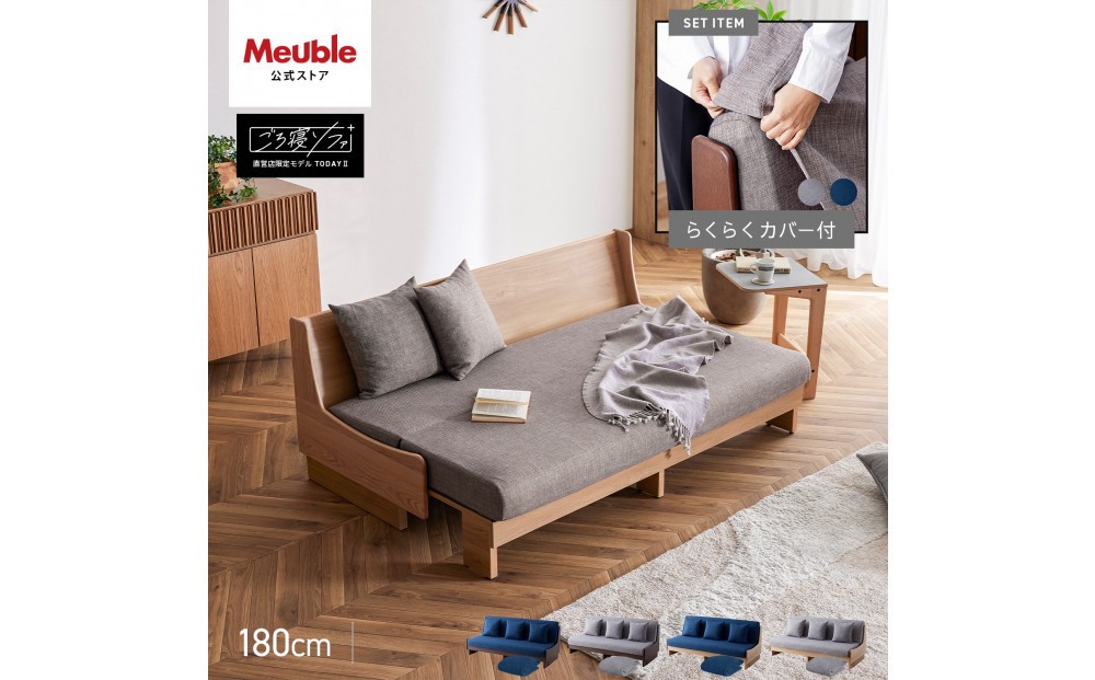 
            トゥデイ2 ソファベッド 180cm 同色らくらくカバー付き 全4色【モーブル】【大川家具】
          