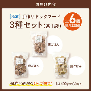 【隔月6回定期便】1cofood　手作りドッグフード　3種セット　1.鹿ごはん　2.猪ごはん　3.鶏ごはん _ 隔月定期便 ドッグフード 手作り 鹿ごはん 猪ごはん 鶏ごはん 1cofood 高たんぱ