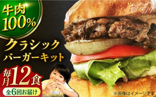 【全6回定期便】クラシック バーガーキット （12食分）＜SUNRISE(なかがわ市場うしじま)＞那珂川市 ハンバーガー バーガー 牛肉 ビーフ [GAR028]