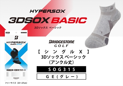 ブリヂストンゴルフ シングルX 3Dソックス ベーシック（アンクル丈）グレー 靴下SOG315 靴下 ソックス 