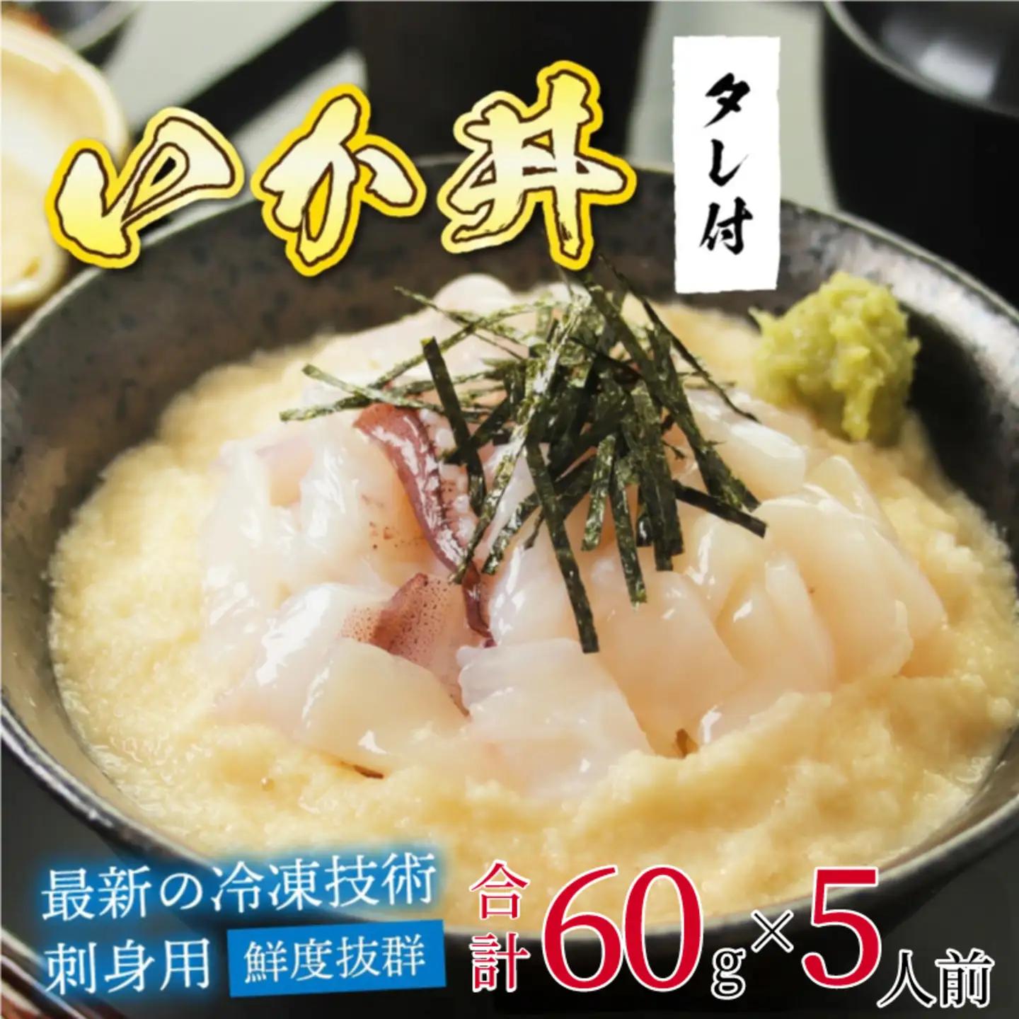 【刺身用】海鮮丼の具 イカ 60g（タレ付）× 5人前【最新の冷凍技術】魚 魚介