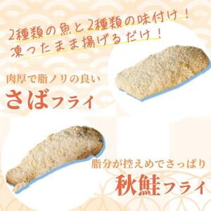 骨取り味付けさばフライ8切＆秋鮭フライ8切(塩・こしょう味とカレー風味味 各4切)【配送不可地域：離島】【1531018】