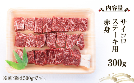 白川郷 飛騨牛 赤身 サイコロ ステーキ 300g 高山米穀 ステーキ [S562]