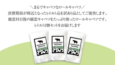 《 訳あり 》 まるでキャベツ 嬬恋産 ドーム型 ロールキャベツ 3個セット [AH042tu]