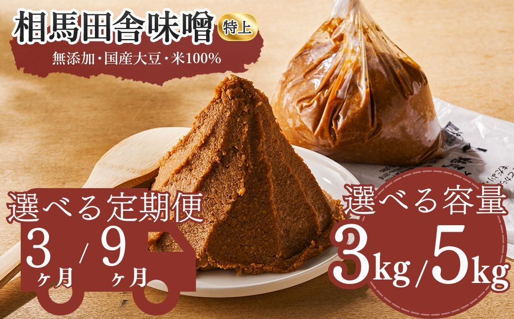 
                  選べる【味噌】相馬田舎味噌 特上 3kg / 5kg 【定期便】 3ヶ月 / 9ヶ月（1袋1kg） | 無添加 国産 みそ 味噌 手作り 味噌汁 焼きおにぎり 甘口 麹 大容量 若松味噌醤油店 福島 南相馬市 味噌 みそ 田舎味噌 ac001-aa
                