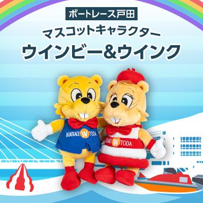 ふるさと納税 戸田市 ボートレース戸田　マスコットキャラクター「ウインビー・ウインク」ぬいぐるみセット