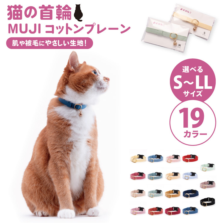 ぽぽねこ 猫首輪 MUJIコットンプレーン セイフティバックル・鈴付き・ハゲにくい（BP007）