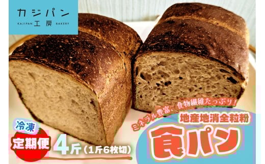 [定期便3回] 全粒粉食パン 4斤分《大阪四条畷産全粒粉＆大阪交野産レーズン酵母を使用》ミネラル豊富で食物繊維たっぷりな地産地消パン｜定3回 全粒粉食パン ミネラル 食パン 食物繊維 食パン [0295]