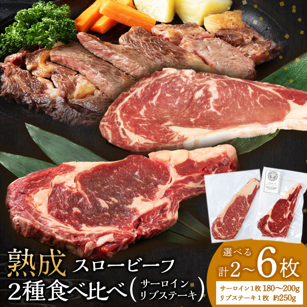 【ふるさと納税】 放牧牛 スロービーフ サーロインステーキ 1枚180g~200g ＆リブステーキ1枚250g 選べる食べ比べセット 杉山牧場 北海道 浜頓別 肉 牛 牛肉 ウエットエイジング北海道ふるさと納税 ふるさと納税 北海道 浜頓別 通販 贈答品 贈り物