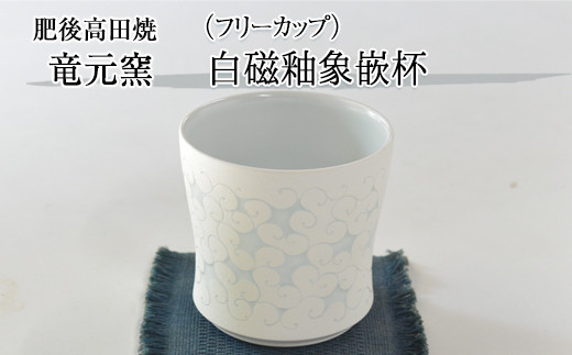
                  『肥後高田焼 竜元窯』の白磁釉象嵌杯《90日以内に出荷予定(土日祝除く)》 st-p
                