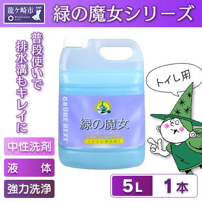 ふるさと納税 龍ケ崎市 一石二鳥　洗剤+パイプクリーナーの機能可　次世代型環境配慮型洗剤 緑の魔女トイレ5L×1