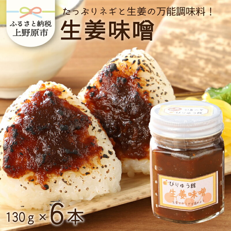 【ふるさと納税】 味噌 生姜 セット 生姜味噌 甘味噌 ご飯のお供 6本セット ギフト プレゼント 贈答 贈り物 夏ギフト 送料無料 山梨県 上野原市