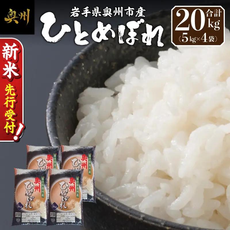 【令和8年産】奥州市産ひとめぼれ白米5kg×4 [BC011-R8]