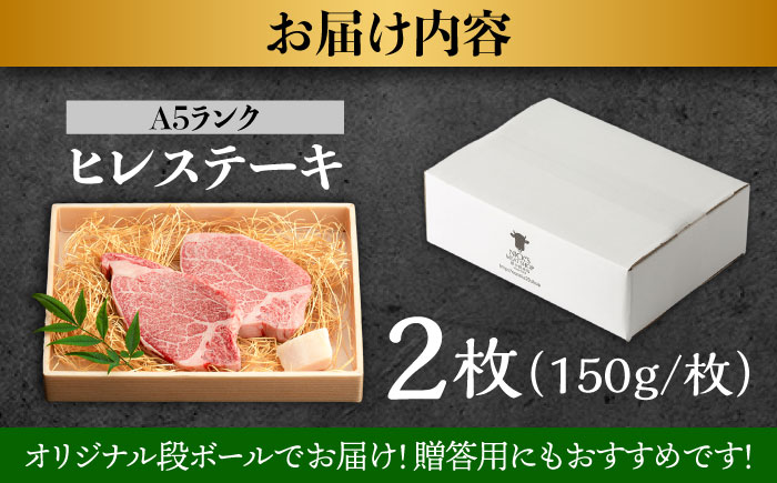 長崎和牛 A5 ヒレステーキ 300g(150g×2) / 牛肉 牛 肉 和牛 ヒレステーキ 長崎和牛 A5 希少部位 / 諫早市 / 野中精肉店 [AHCW004]