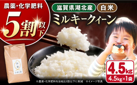 【令和7年産新米】【減農薬米】滋賀県湖北産 湖北のミルキークイーン 白米4.5kg[AQAK010] 白米