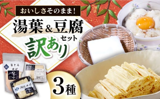 【訳あり】湯葉・豆腐セット 滋賀県長浜市/なかや [AQBK015]