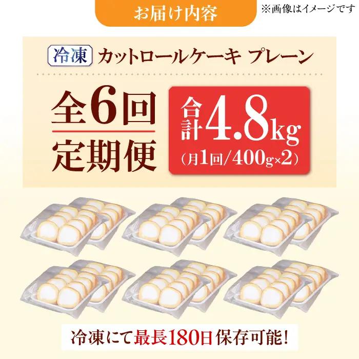 【6回定期便】訳ありカットロールケーキ プレーン 800g(400g×2)  / スイーツ ロールケーキ[AFAK014]