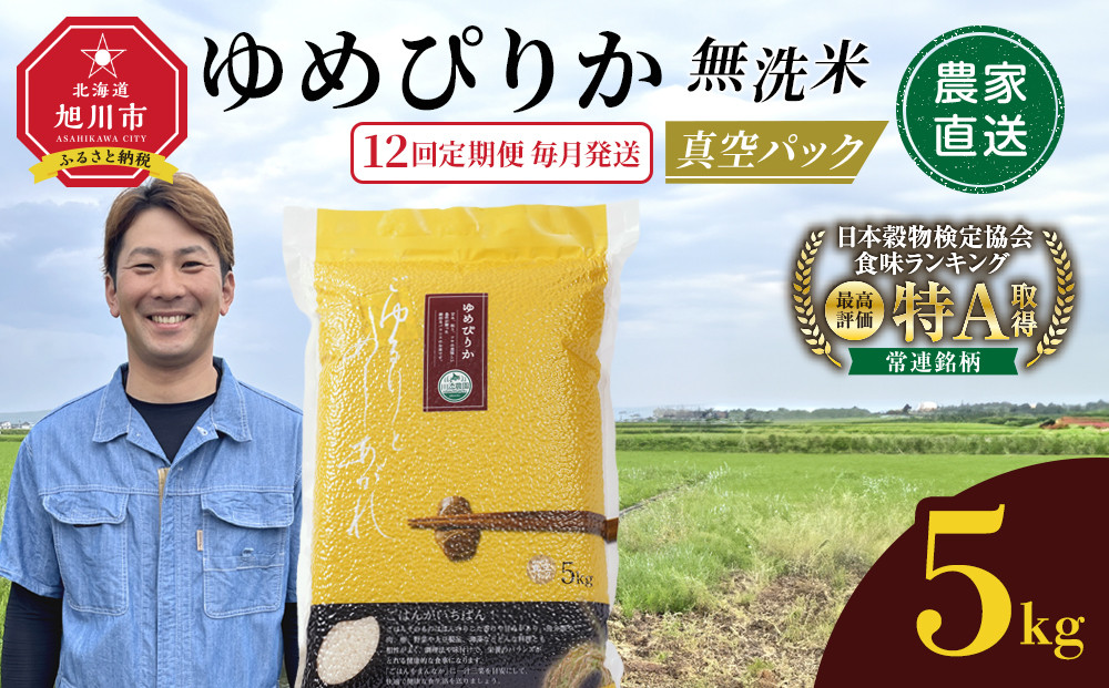 【12回定期便】ゆめぴりか 無洗米 真空 5kg 毎月発送_05948