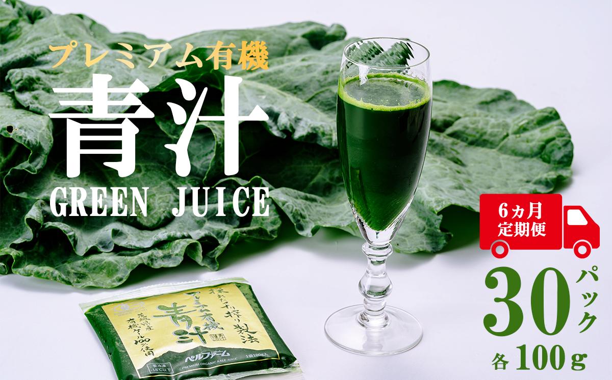 プレミアム有機青汁 100g × 30 パック 【 6ヵ月定期便 】＜離島・沖縄配送不可＞【 茨城県 つくば市 飲料 ドリンク あおじる 青汁 健康  無添加 有機 オーガニック 】