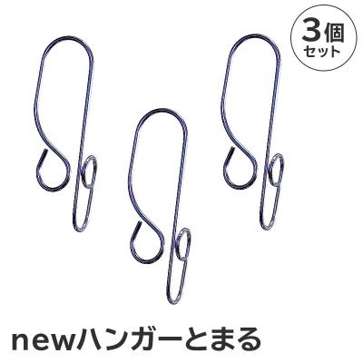 ふるさと納税 可児市 「ハンガーとまる」3個セット　