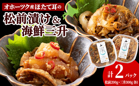 【12月23日決済分まで年内発送】☆ほたて耳入れ　松前漬け・海鮮三升 食べ比べセット【各1 計2個】