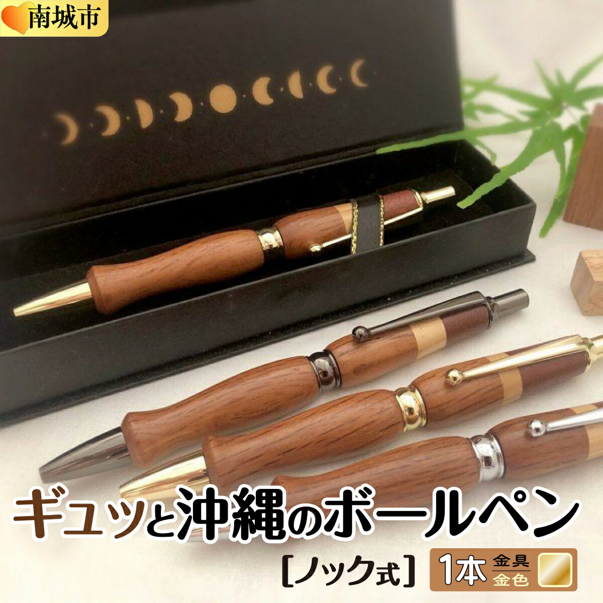【ふるさと納税】ギュッと沖縄のボールペン (ノック式／金具：金色)
