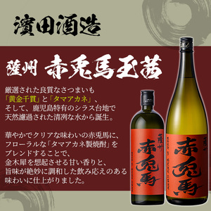 芋焼酎 「赤兎馬」1800ml 「紫赤兎馬」 1800ml 「赤兎馬玉茜」 1800ml 「赤兎馬抹茶」1800ml 各1本 一升瓶 濵田酒造 人気 の 赤兎馬 定番 と 新作 飲み比べ 4本 セット