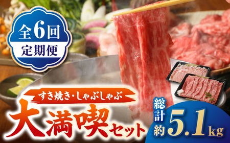 【全6回定期便】すき焼き・しゃぶしゃぶ 大満喫セット（佐賀牛 モモスライス 500g・豚 ロース スライス 350g） HAA067 
