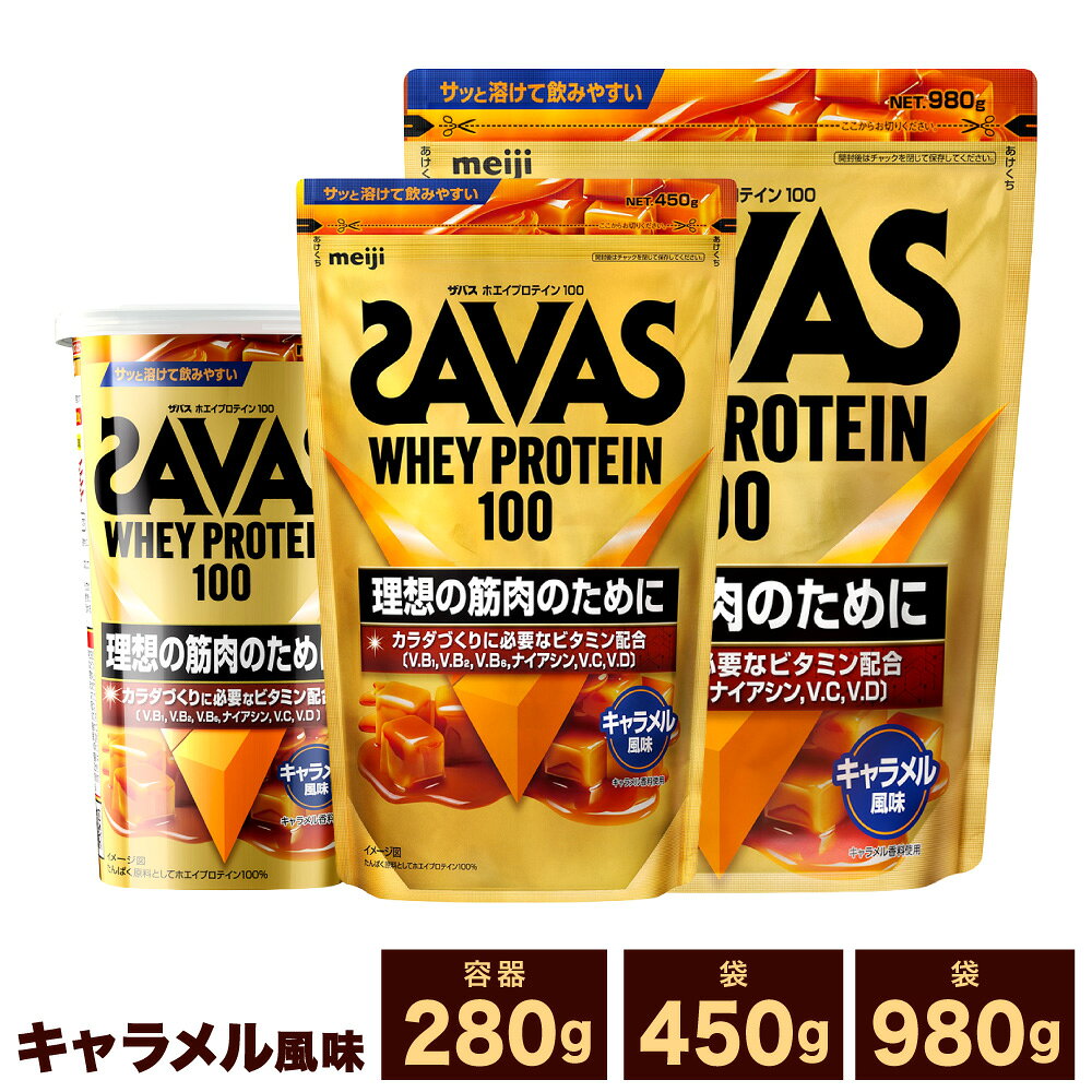 【ふるさと納税】＜選べる内容量＞ザバス ホエイプロテイン100 キャラメル風味 1袋 / 2袋 /3袋 1袋あたり280g / 450g /980g 280g～計2.94kg ホエイプロテイン プロテイン 飲料 ドリンク 健康食品 SAVAS トレーニング 筋トレ カラダづくり たんぱく質 岡山県 倉敷市 送料無料