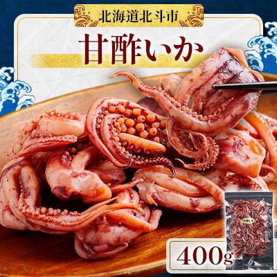 ふるさと納税 北斗市 甘酢いか400g
