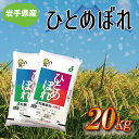 【ふるさと納税】★令和6年産★岩手県産 ひとめぼれ 20kg（10kg×2袋） ふるさと納税 米 ひとめぼれ (AE172)