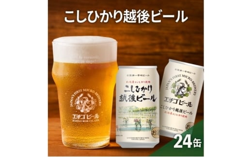 【訳アリ】越後ビール350ml缶×24本 ビール お酒 酒