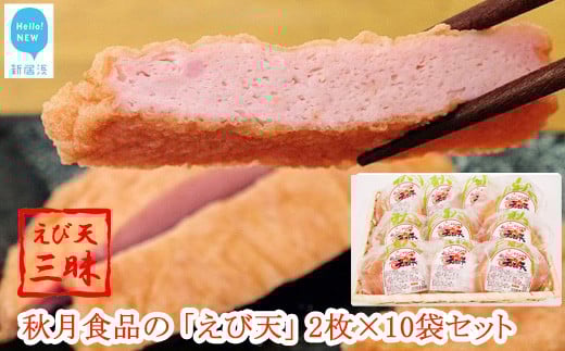 
            【お中元専用】秋月食品の「えび天」 2枚入×10袋 合計20枚 セット えび天三昧 新居浜グルメの主役
          